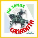 На земле Салавата (СМИ)