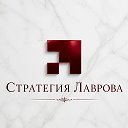 Стратегия Лаврова