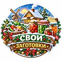 Салаты | Свои Заготовки