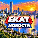 ЕКАТЕРИНБУРГ НОВОСТИ