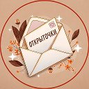 Открыточки