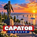 САРАТОВ НОВОСТИ
