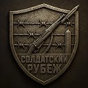 Солдатский Рубеж