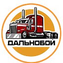 ДАЛЬНОБОЙ