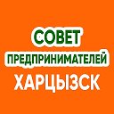 Совет Предпринимателей