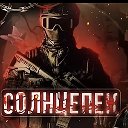 СОЛНЦЕПЁК🇷🇺