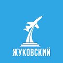 Жуковский