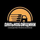 Дальнобойщики