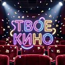 Твое кино | фильмы, сериалы