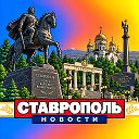 СТАВРОПОЛЬ НОВОСТИ