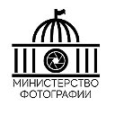 Министерство Фотографии