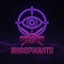 Информанто