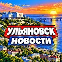 УЛЬЯНОВСК НОВОСТИ