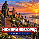 НИЖНИЙ НОВГОРОД