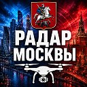 Радар Москва и Московская область | БПЛА