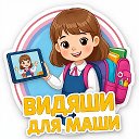 Видяши для Маши