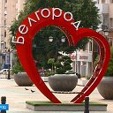 Новости Белгорода