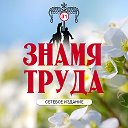 Знамя Труда 31