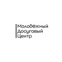Молодёжный досуговый центр
