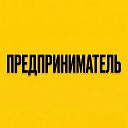 Предприниматель
