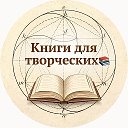 Книги для творческих
