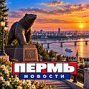 ПЕРМЬ НОВОСТИ