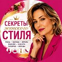 Секреты женского стиля | Мода, одежда, образы, макияж, красота, гардероб, бренды ✨