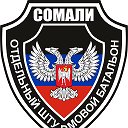 ОМСБ (Ш) СОМАЛИ