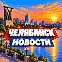 ЧЕЛЯБИНСК НОВОСТИ