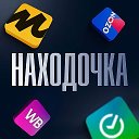 Находочка WB, OZON | Скидки | Акции