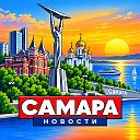 САМАРА СЕГОДНЯ