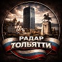 РАДАР ТОЛЬЯТТИ