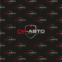 СМ-АВТО