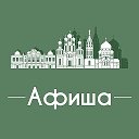 Афиша Омск • Куда пойти в Омске