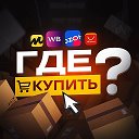 Где купить? | Интересные находки
