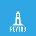 Реутов