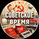 Советское Время