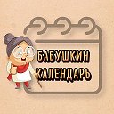 Бабушкин календарь