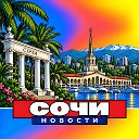 СОЧИ НОВОСТИ