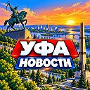УФА НОВОСТИ