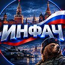 ИНФАЧ НОВОСТИ