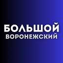 Большой воронежский