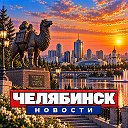 ЧЕЛЯБИНСК НОВОСТИ