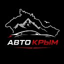 АвтоКрым