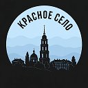 Красное Село