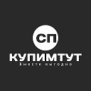 СП Kupimtut