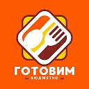 😋 ШЕФ - Готовим бюджетно | Рецепты
