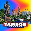 ТАМБОВ НОВОСТИ