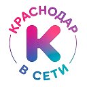 Краснодар в сети