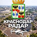 Радар Краснодар и край | Оповещения